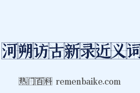 河朔访古新录近义词是什么意思的图片
